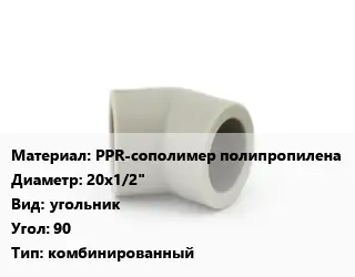 Отвод PPR-сополимер полипропилена 20х1/2" угольник Угол:90 комбинированный